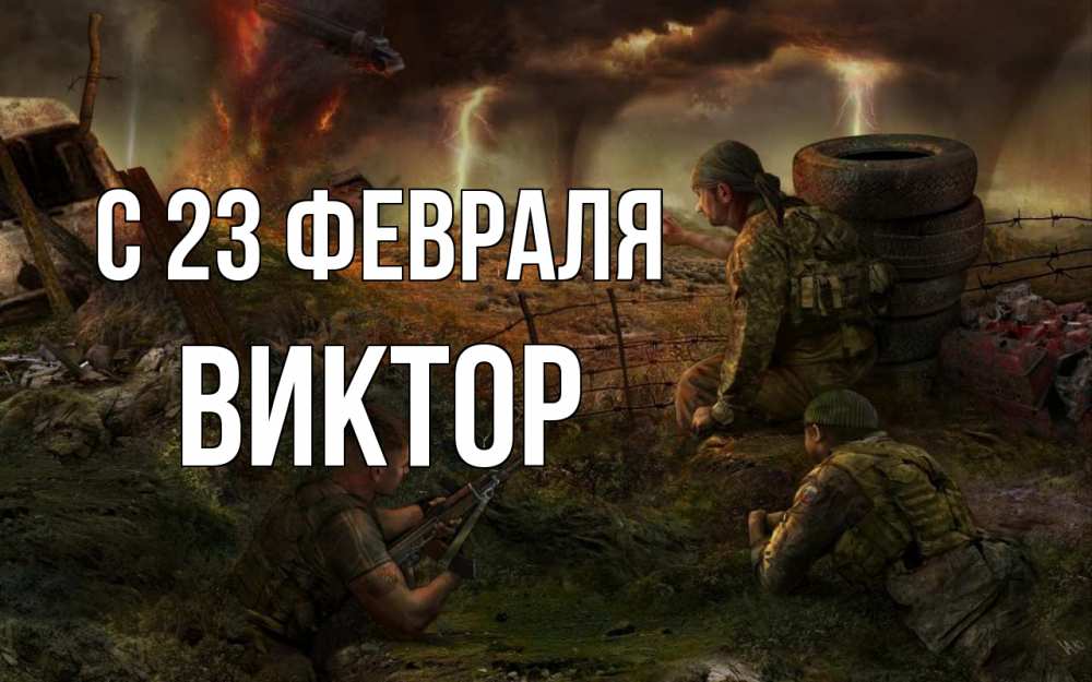 Открытка на каждый день с именем, Виктор С 23 февраля 23 февраля Прикольная открытка с пожеланием онлайн скачать бесплатно 