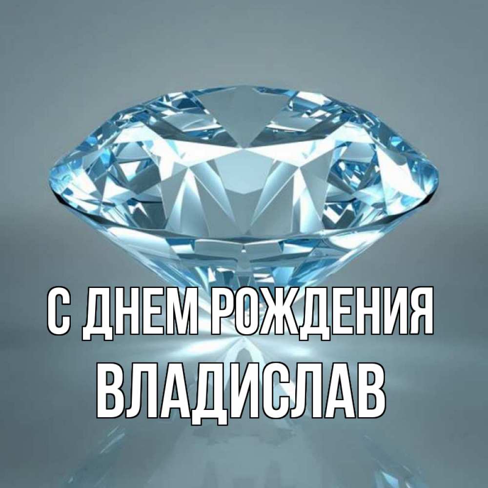 Открытка на каждый день с именем, Владислав С днем рождения с бриллиантом голубого цвета Прикольная открытка с пожеланием онлайн скачать бесплатно 