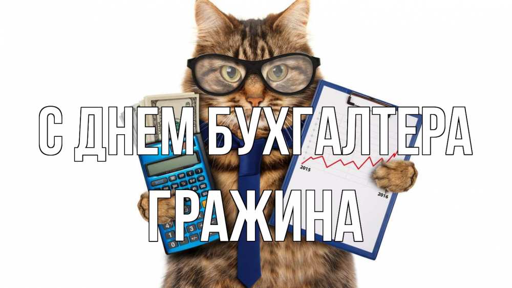 Открытка на каждый день с именем, Гражина С днем бухгалтера с днем бухгалтера Прикольная открытка с пожеланием онлайн скачать бесплатно 