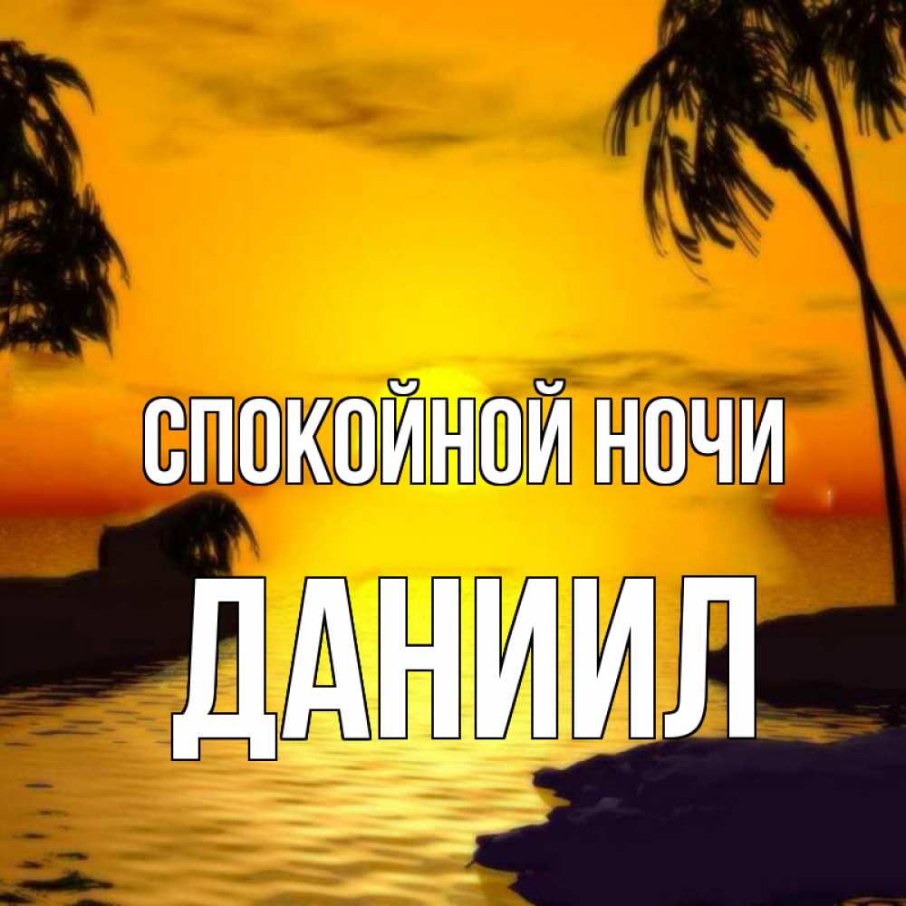 Открытка на каждый день с именем, Даниил Спокойной ночи остров Прикольная открытка с пожеланием онлайн скачать бесплатно 