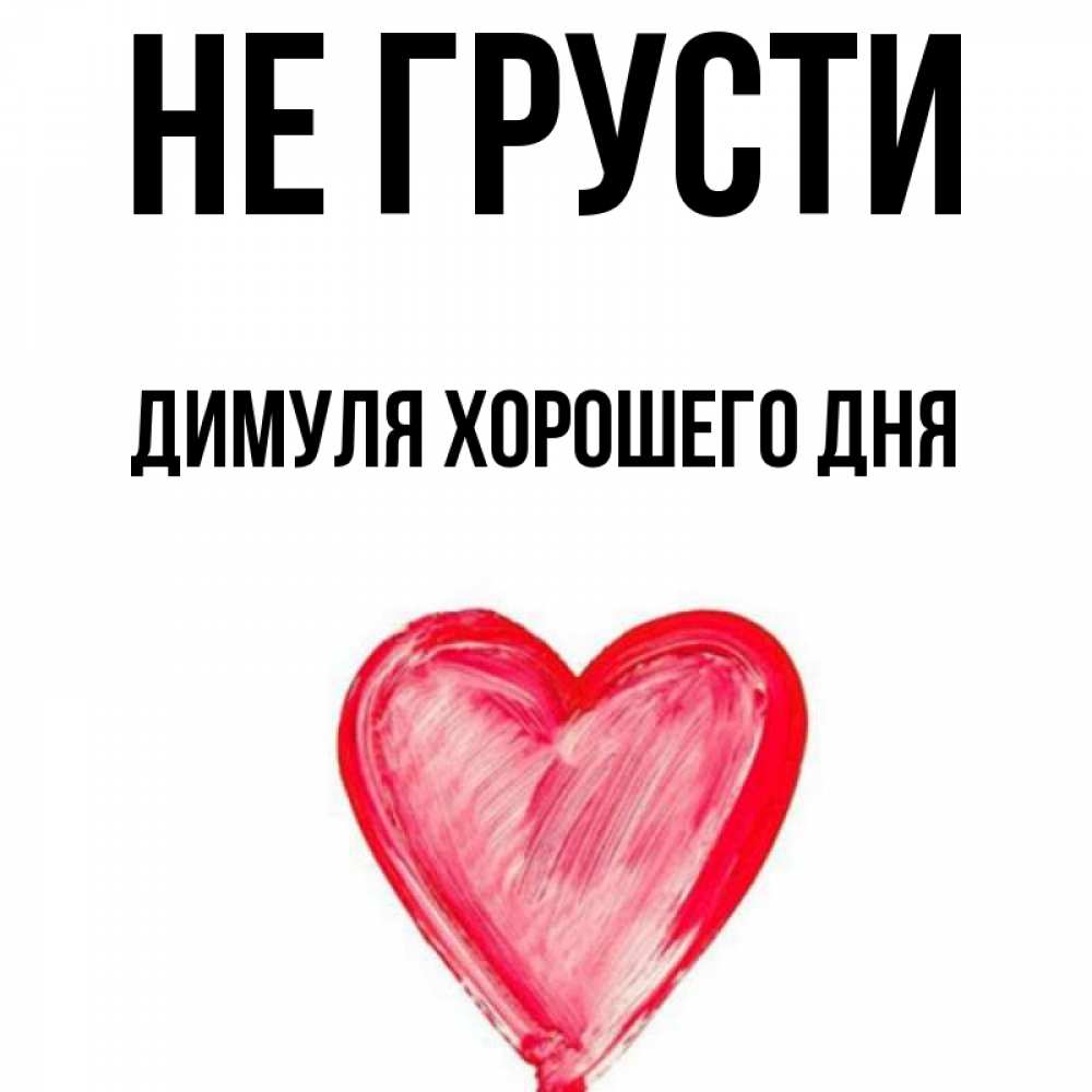 Димуля Картинки