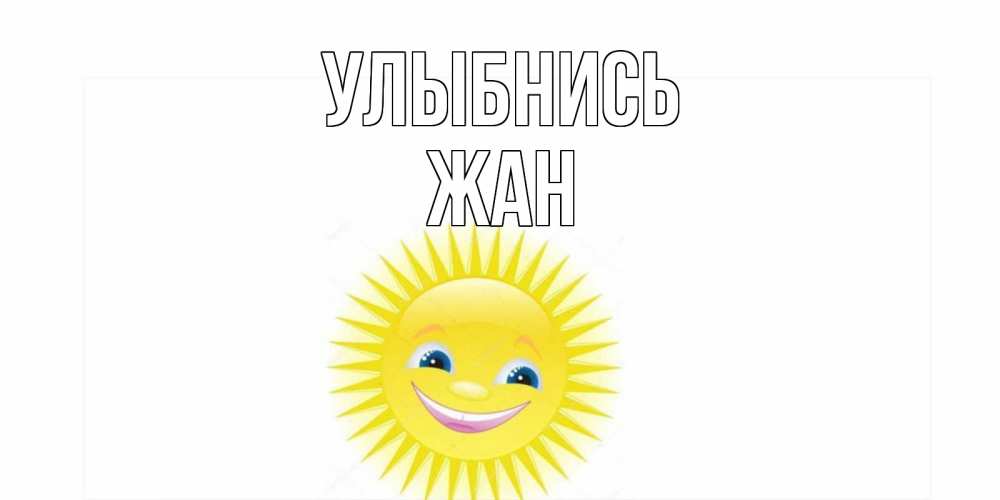 Открытка на каждый день с именем, Жан Улыбнись пожелания позитивные Прикольная открытка с пожеланием онлайн скачать бесплатно 