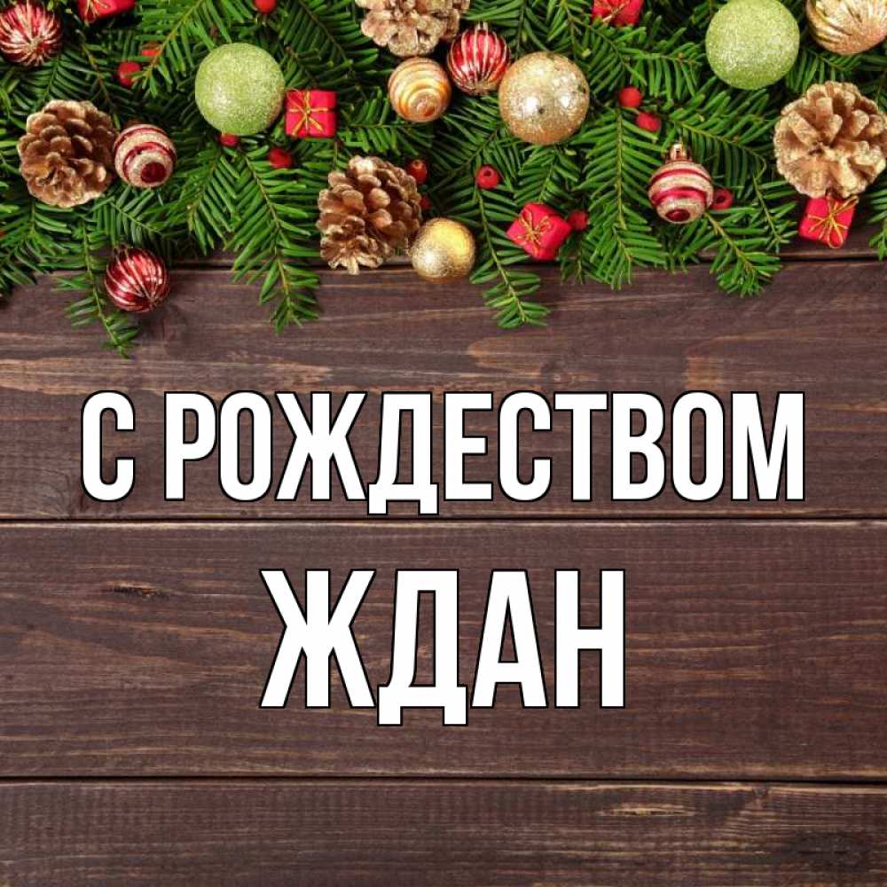 Открытка на каждый день с именем, Ждан С рождеством с рождеством Прикольная открытка с пожеланием онлайн скачать бесплатно 