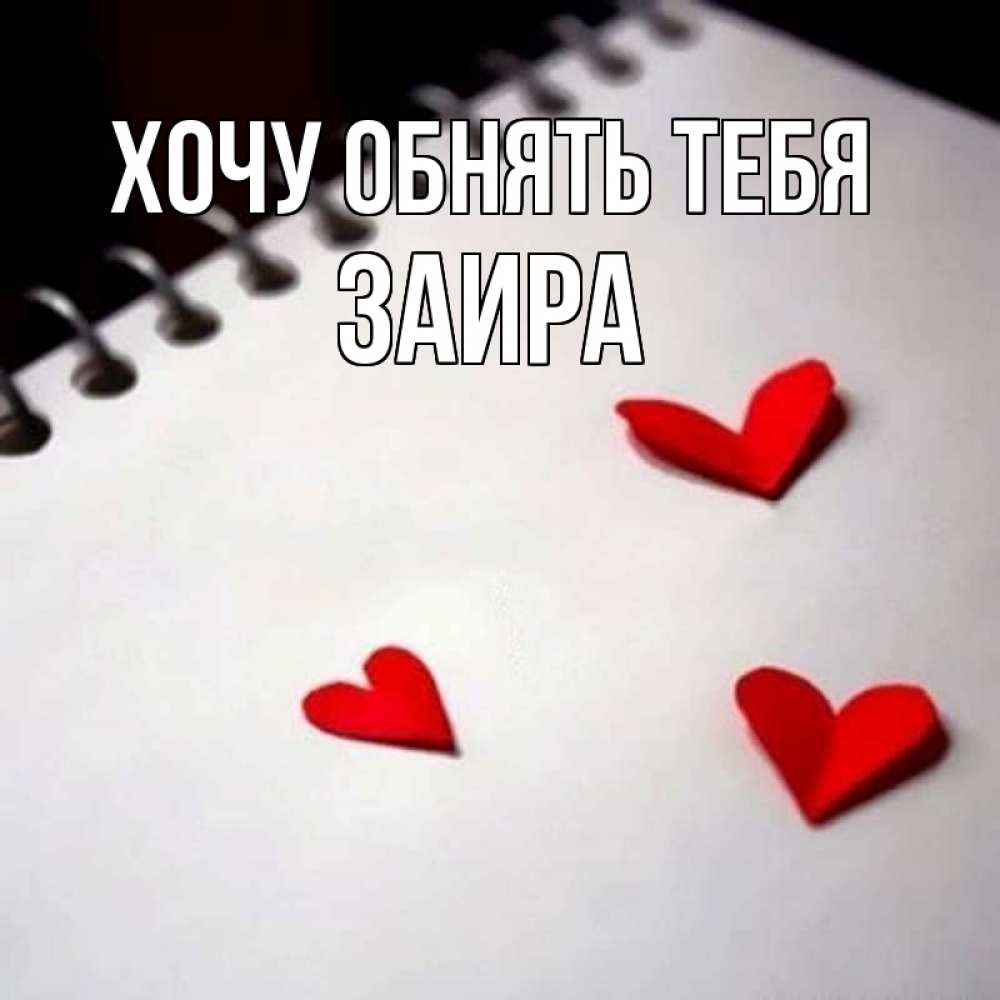 Открытка на каждый день с именем, Заира Хочу обнять тебя скрапбукинг Прикольная открытка с пожеланием онлайн скачать бесплатно 