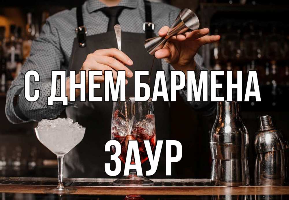 Открытка на каждый день с именем, Заур С днем бармена с днем бармена Прикольная открытка с пожеланием онлайн скачать бесплатно 
