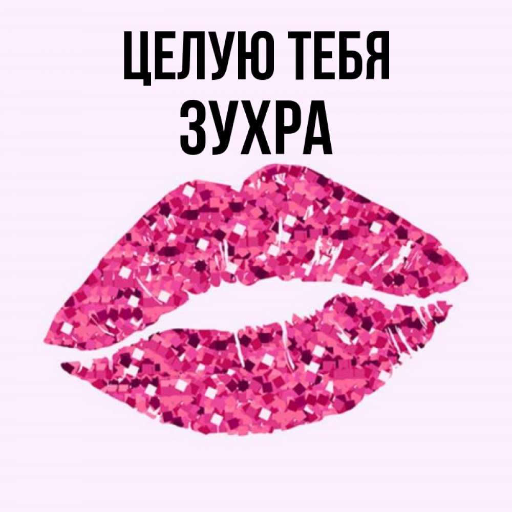 Открытка на каждый день с именем, Зухра Целую тебя открытка с женскими губами и поцелуем для парня Прикольная открытка с пожеланием онлайн скачать бесплатно 
