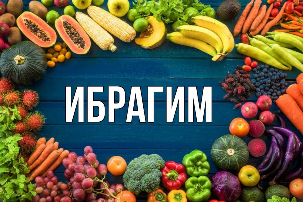 Открытка на каждый день с именем, Ибрагим Главная день вегана Прикольная открытка с пожеланием онлайн скачать бесплатно 