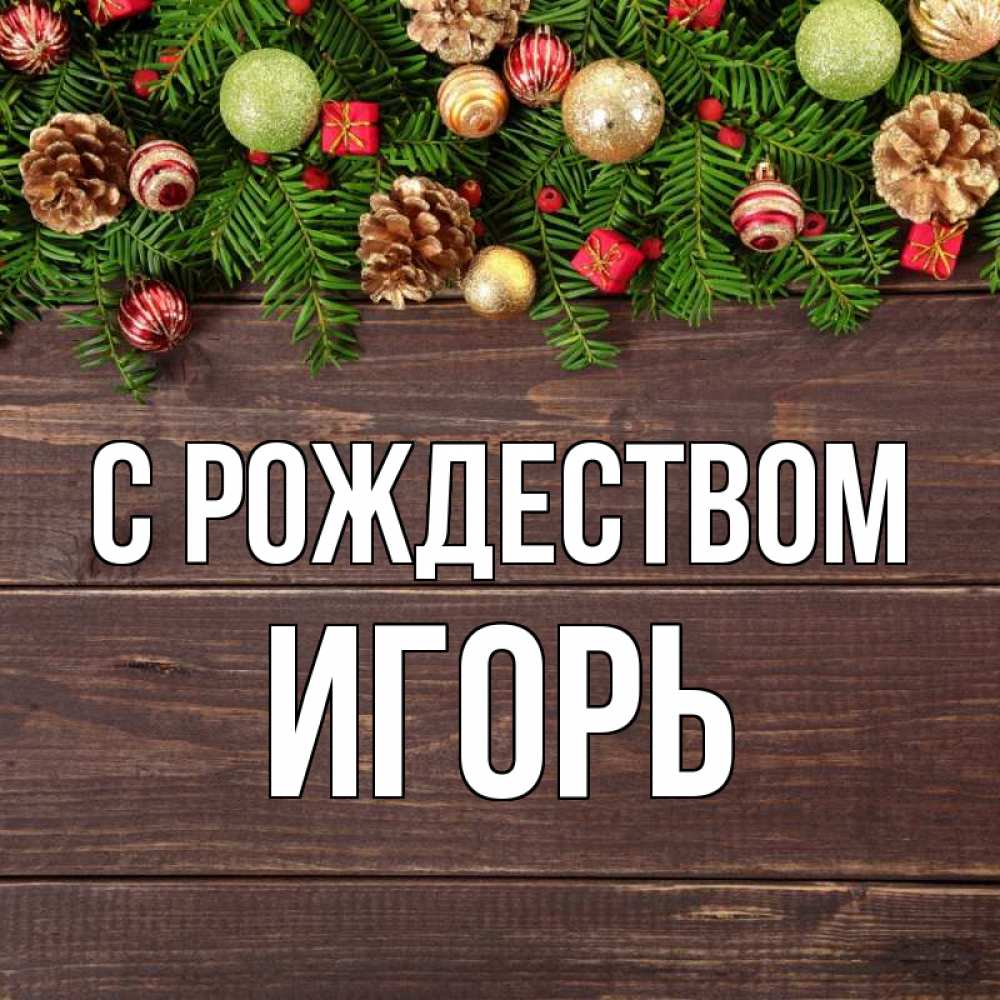 Открытка на каждый день с именем, Игорь С рождеством с рождеством Прикольная открытка с пожеланием онлайн скачать бесплатно 
