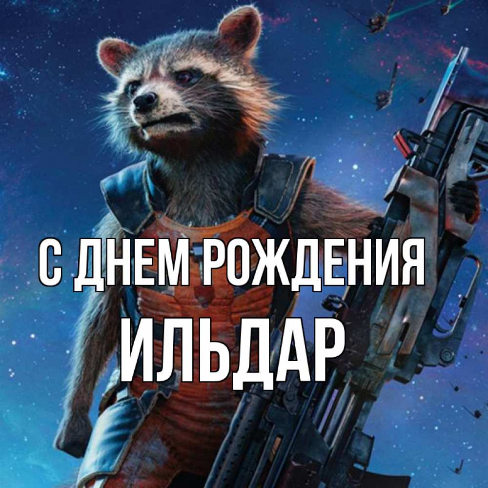 Открытка на каждый день с именем, Ильдар С днем рождения реактивный Рокета Прикольная открытка с пожеланием онлайн скачать бесплатно 