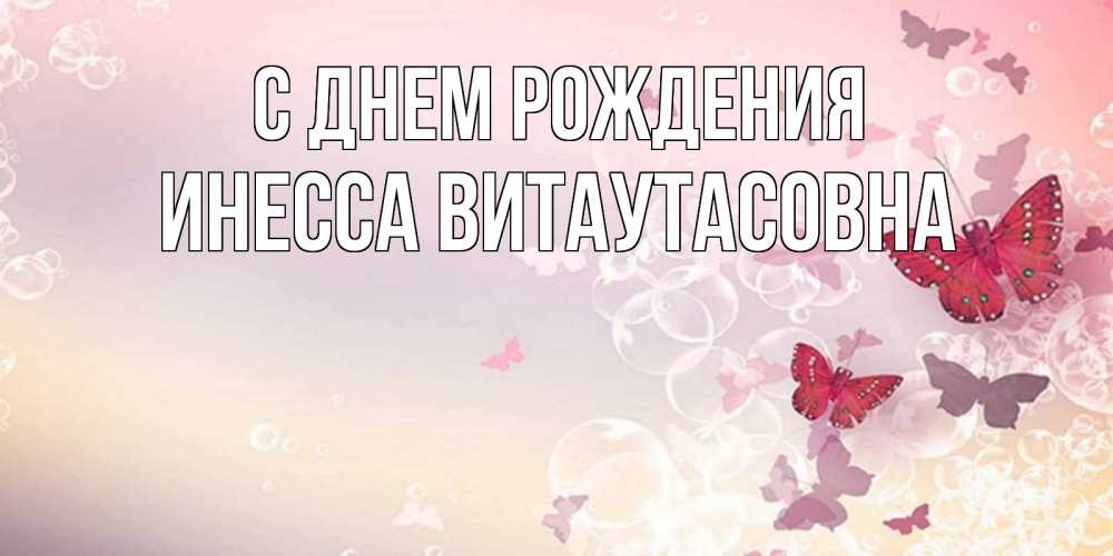 Открытка на каждый день с именем, Инесса-Витаутасовна С днем рождения красная бабочка Прикольная открытка с пожеланием онлайн скачать бесплатно 