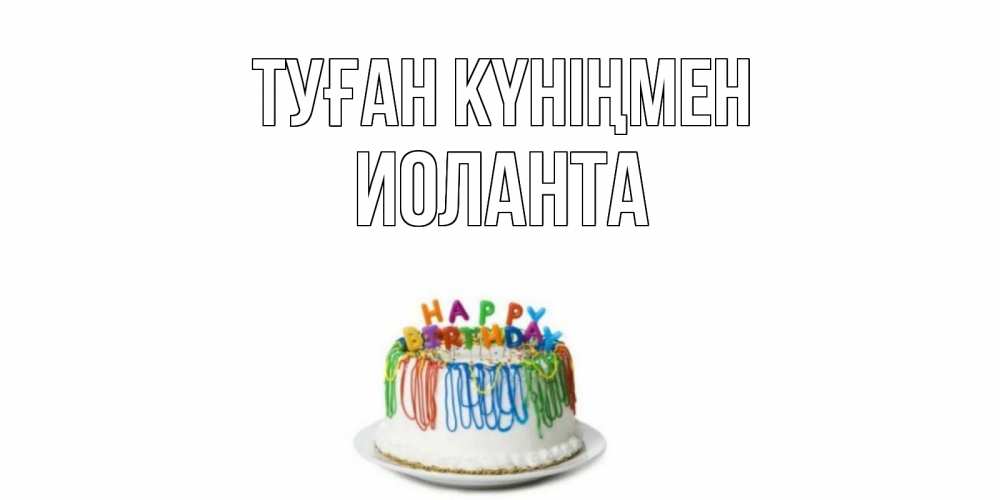 Открытка на каждый день с именем, Иоланта Туған күніңмен Тортик Прикольная открытка с пожеланием онлайн скачать бесплатно 