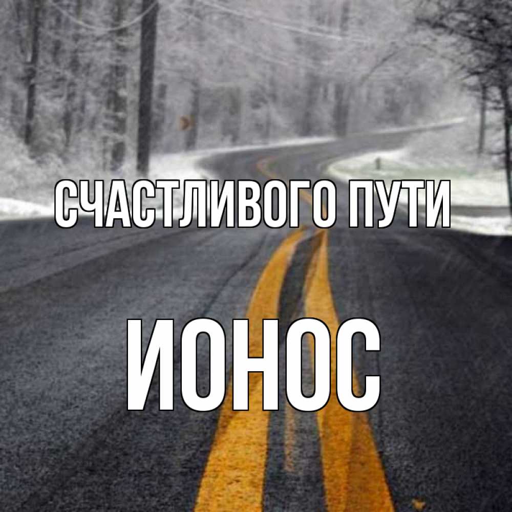Открытка на каждый день с именем, Ионос Счастливого пути хорошего вам путешествия Прикольная открытка с пожеланием онлайн скачать бесплатно 