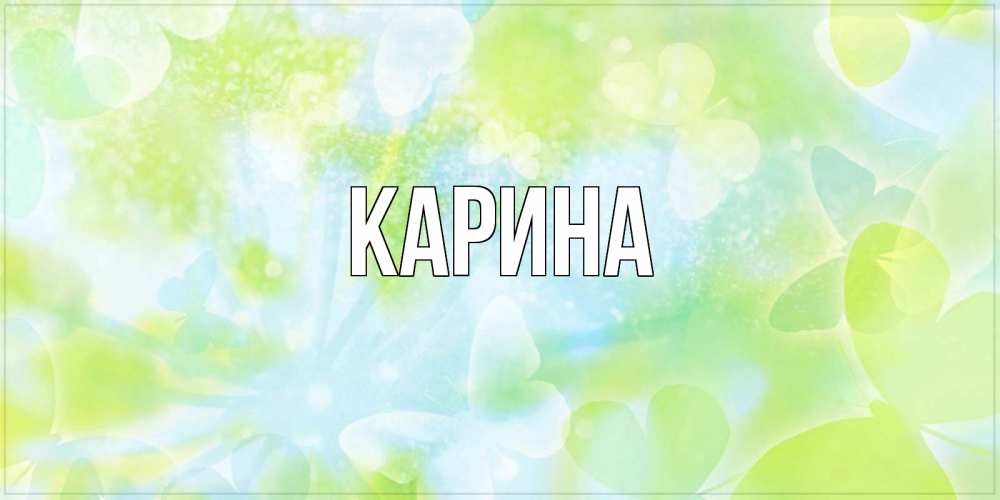 Открытка на каждый день с именем, Карина Главная бабочки лимонки Прикольная открытка с пожеланием онлайн скачать бесплатно 