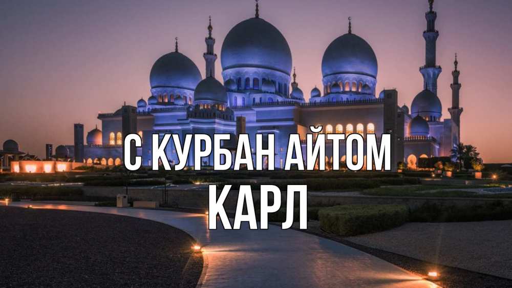 Открытка на каждый день с именем, Карл С курбан айтом мечеть 1 Прикольная открытка с пожеланием онлайн скачать бесплатно 