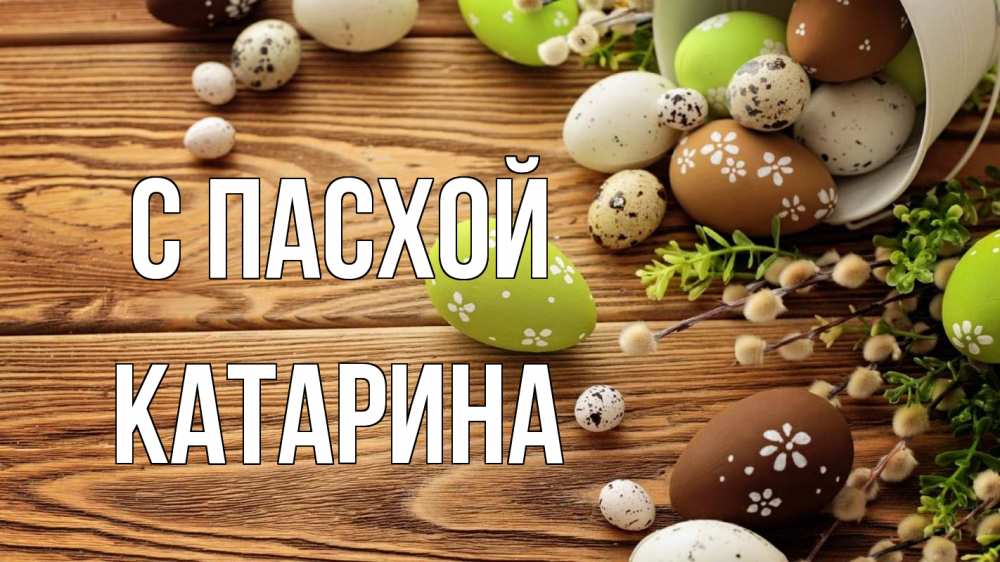 Открытка на каждый день с именем, Катарина С пасхой пасха Прикольная открытка с пожеланием онлайн скачать бесплатно 