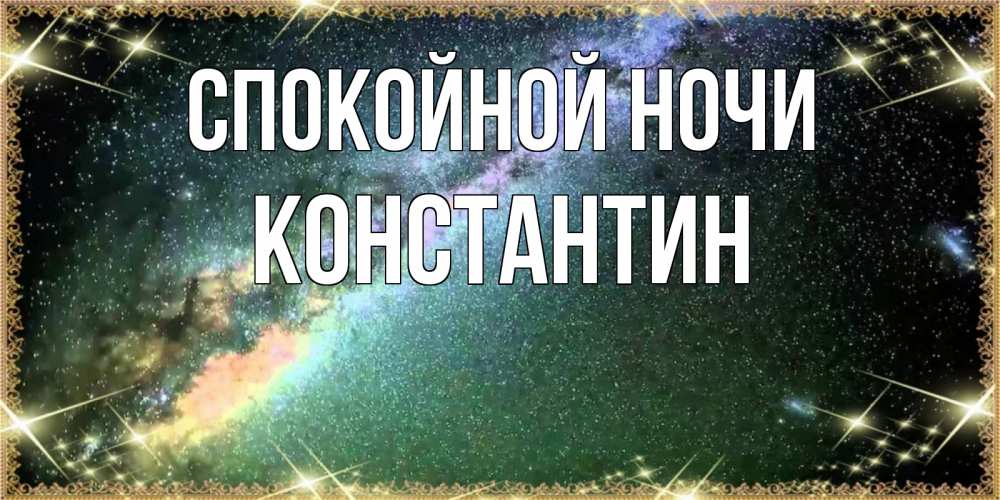 Открытка на каждый день с именем, Константин Спокойной ночи спи и засыпай и высыпайся Прикольная открытка с пожеланием онлайн скачать бесплатно 