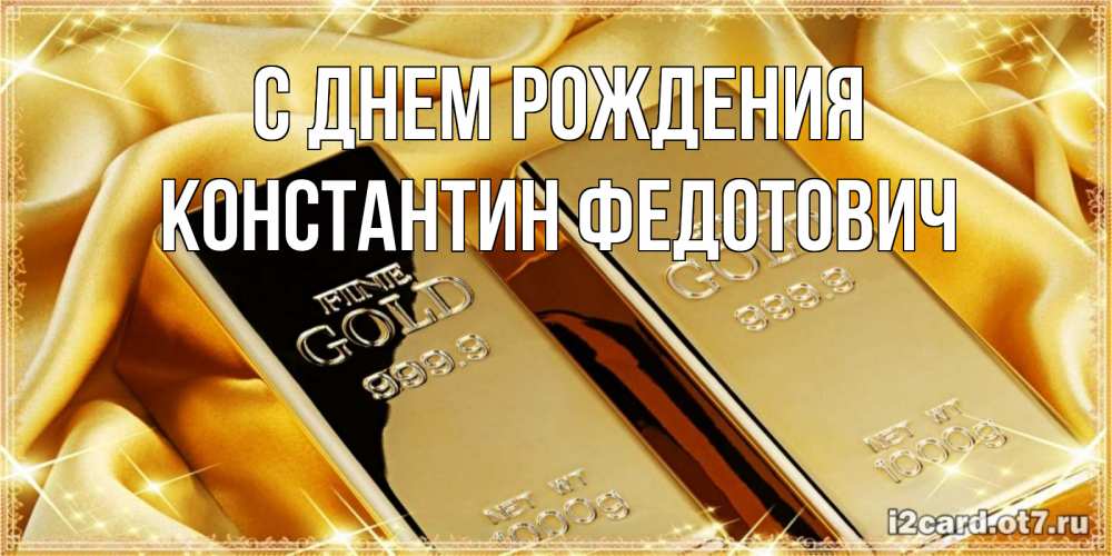 Картинка С днем рождения, Константин Федотович