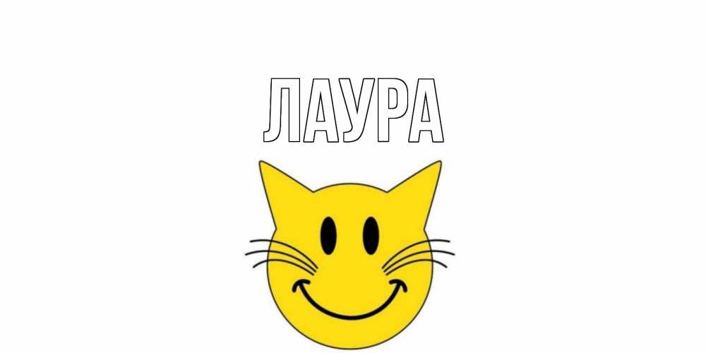 Картинка  с именем , Лаура