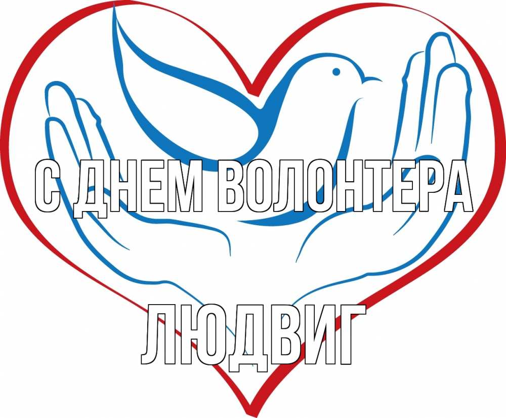 Открытка на каждый день с именем, Людвиг С днем волонтера с днем волонтера Прикольная открытка с пожеланием онлайн скачать бесплатно 