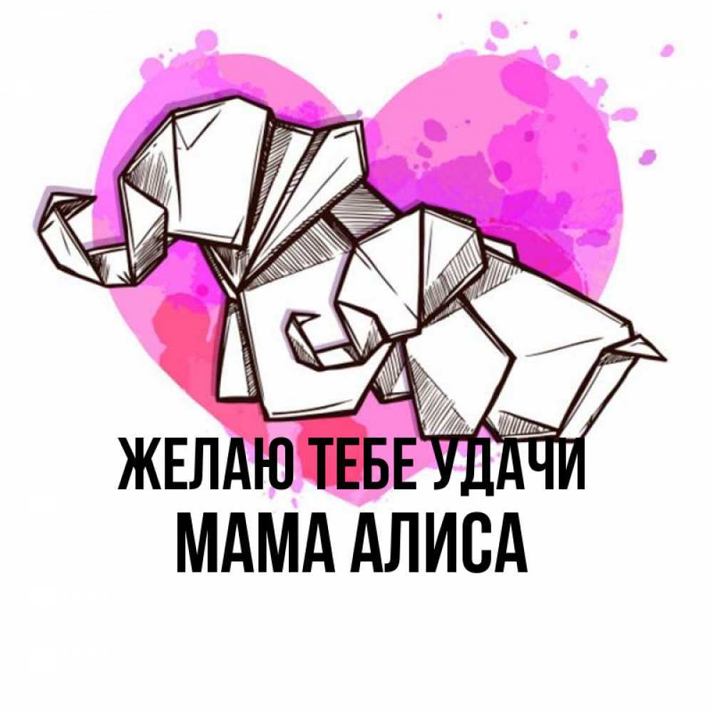 Открытка на каждый день с именем, Мама-Алиса Желаю тебе удачи оригами Прикольная открытка с пожеланием онлайн скачать бесплатно 