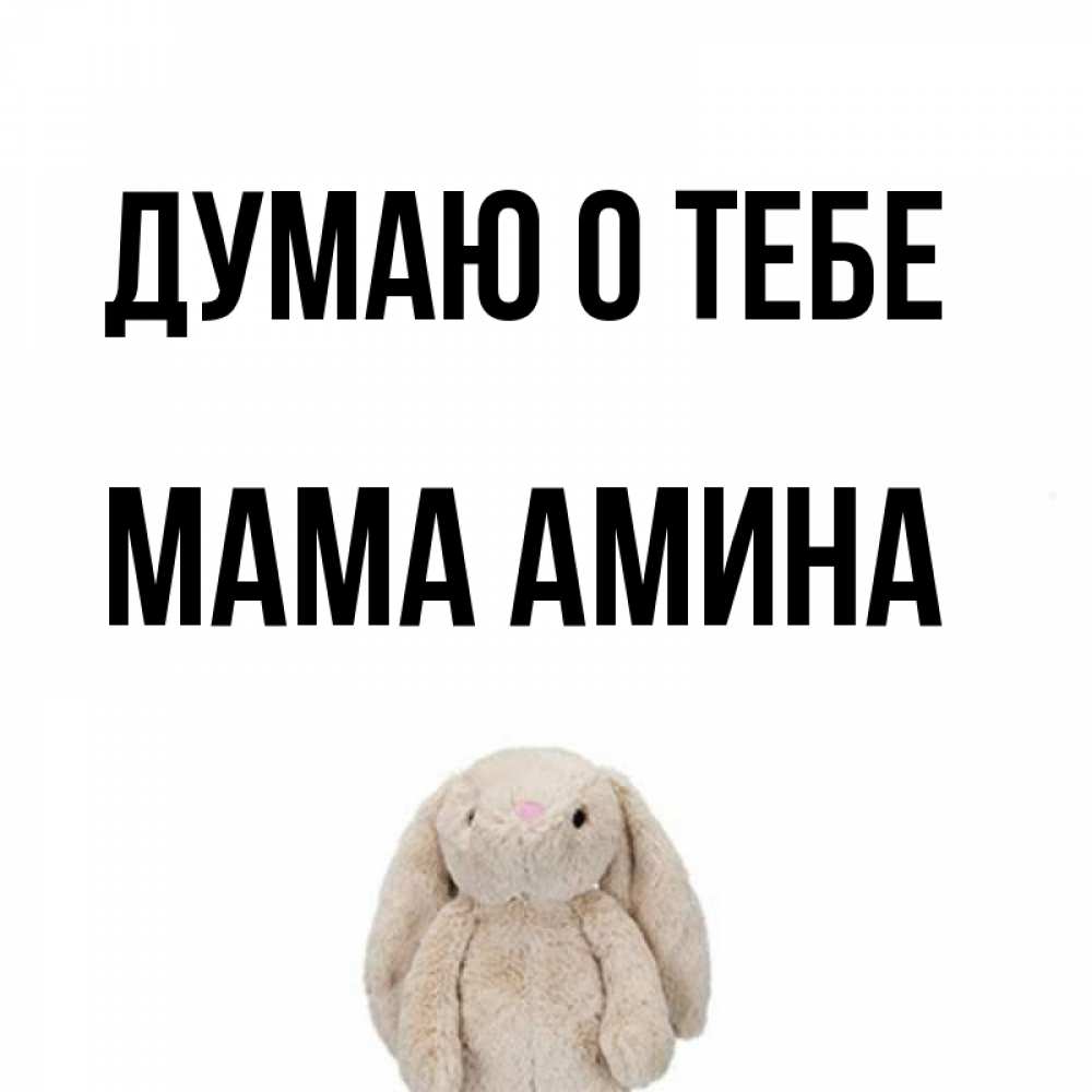 Открытка на каждый день с именем, Мама-Амина Думаю о тебе открытки с текстами и подписями Прикольная открытка с пожеланием онлайн скачать бесплатно 