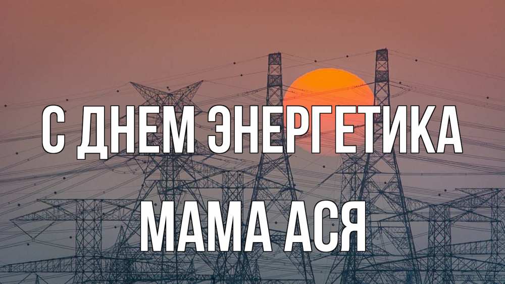 Открытка на каждый день с именем, Мама-Ася С днем энергетика Закат, энергетика Прикольная открытка с пожеланием онлайн скачать бесплатно 