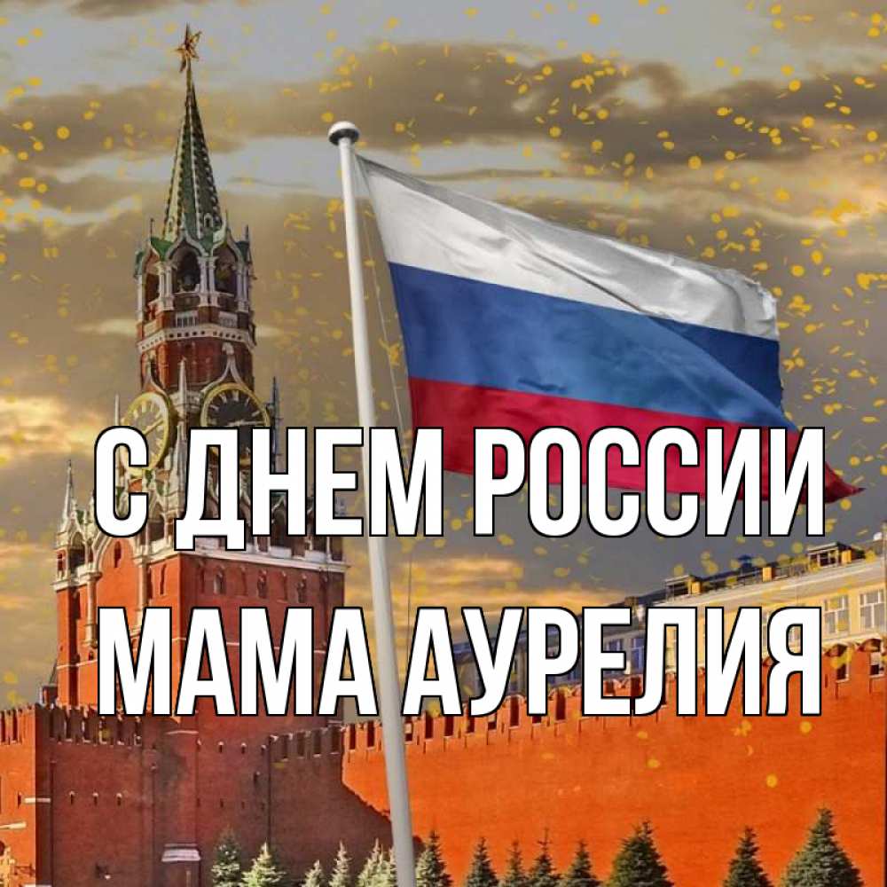 Открытка на каждый день с именем, Мама-Аурелия С днем россии С днем России Прикольная открытка с пожеланием онлайн скачать бесплатно 