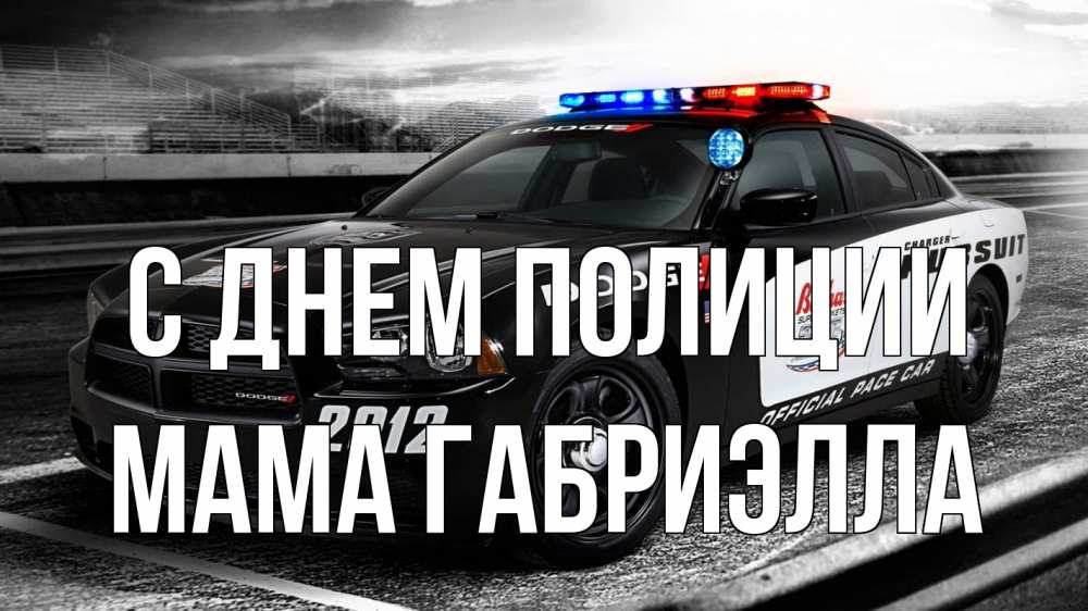 Открытка на каждый день с именем, Мама-Габриэлла С днем полиции полиция Прикольная открытка с пожеланием онлайн скачать бесплатно 