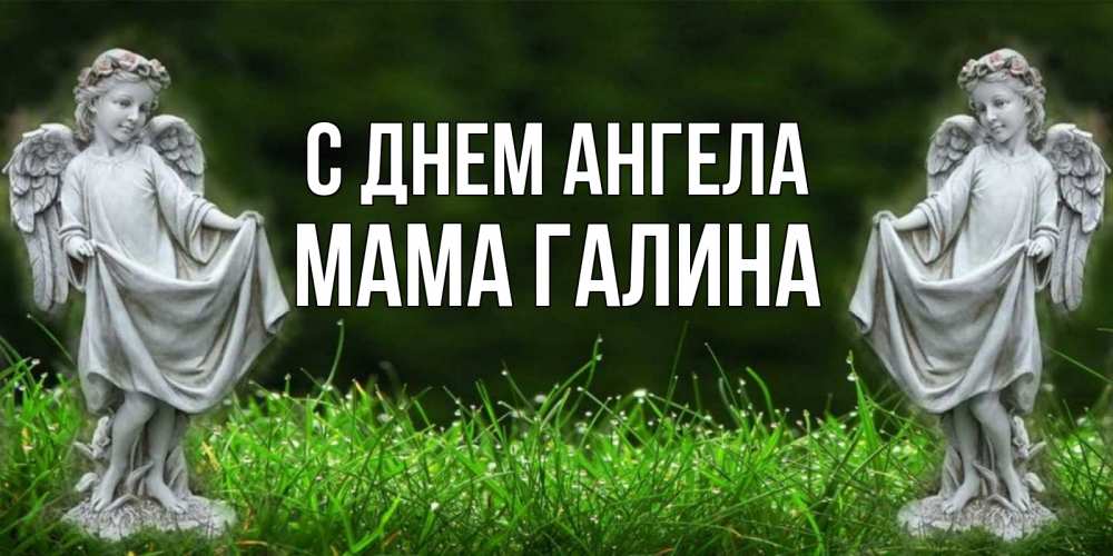 Открытка на каждый день с именем, Мама-Галина С днем ангела небо, ангел, девушка Прикольная открытка с пожеланием онлайн скачать бесплатно 