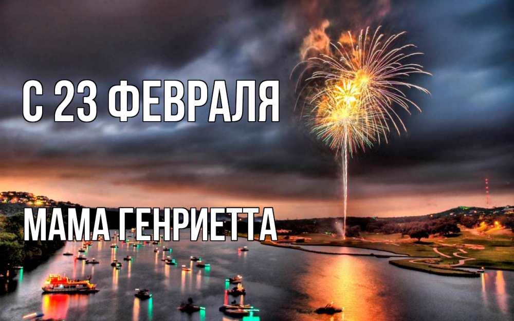 Открытка на каждый день с именем, Мама-Генриетта С 23 февраля 23 февраля Прикольная открытка с пожеланием онлайн скачать бесплатно 