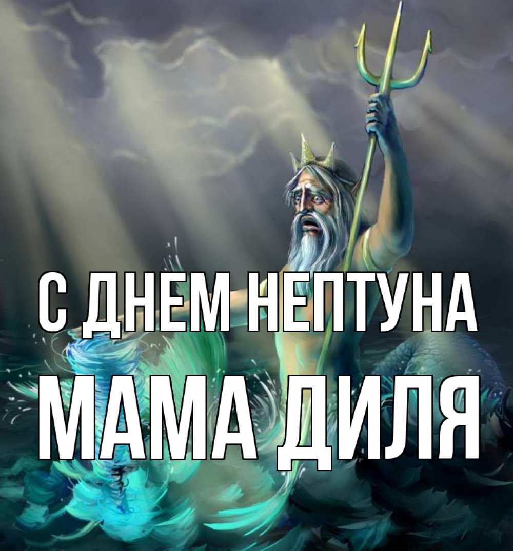 Открытка на каждый день с именем, Мама-Диля С днем нептуна с днем Нептуна Прикольная открытка с пожеланием онлайн скачать бесплатно 