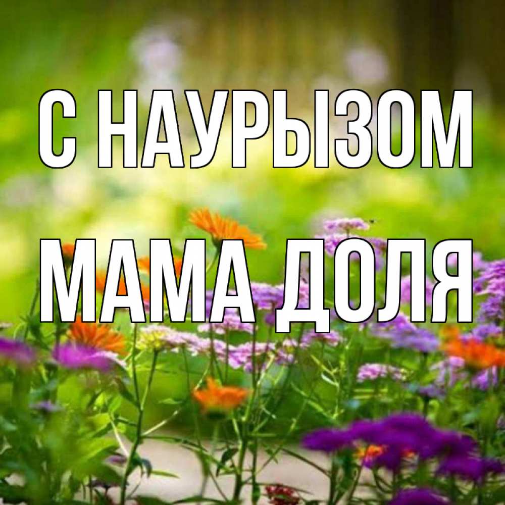 Открытка на каждый день с именем, Мама-Доля С наурызом цветы Прикольная открытка с пожеланием онлайн скачать бесплатно 