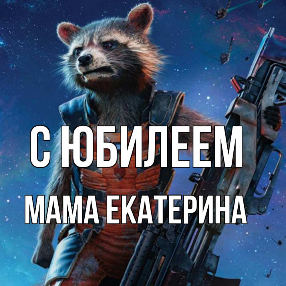 Открытка на каждый день с именем, Мама-Екатерина С юбилеем реактивный Рокета Прикольная открытка с пожеланием онлайн скачать бесплатно 