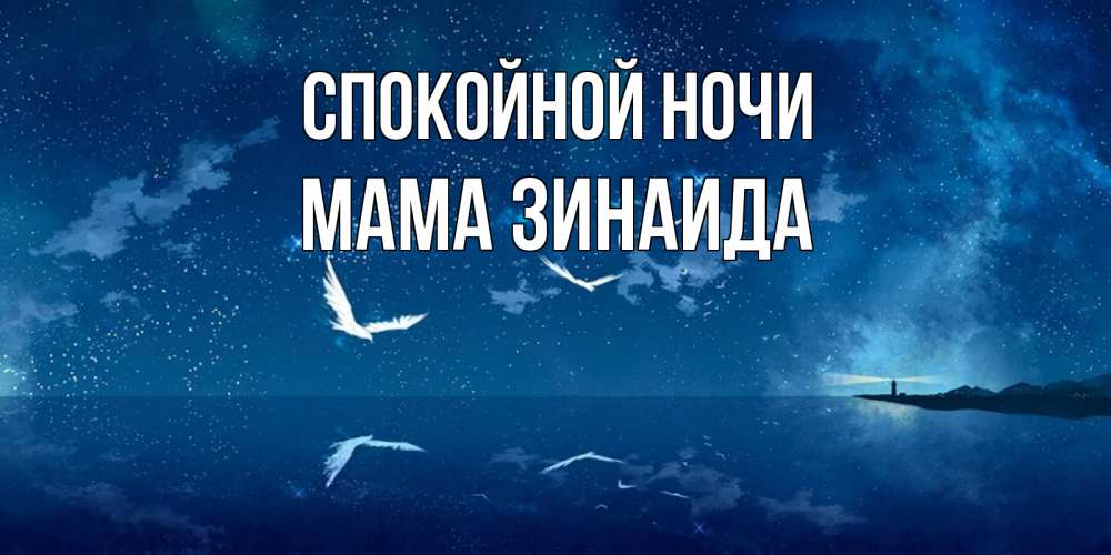 Открытка на каждый день с именем, Мама-Зинаида Спокойной ночи птицы летят на фоне ночного неба Прикольная открытка с пожеланием онлайн скачать бесплатно 