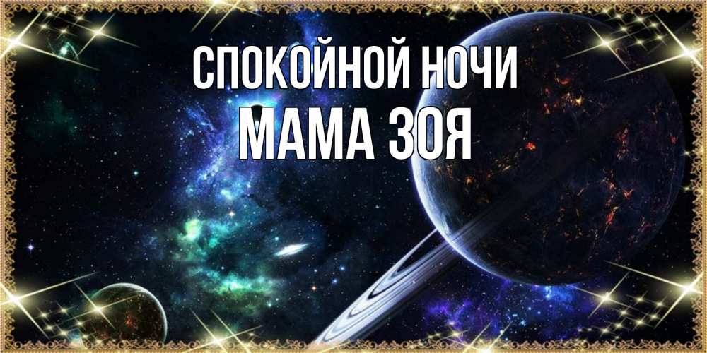 Открытка на каждый день с именем, Мама-Зоя Спокойной ночи сладких снов и спокойной ночи Прикольная открытка с пожеланием онлайн скачать бесплатно 