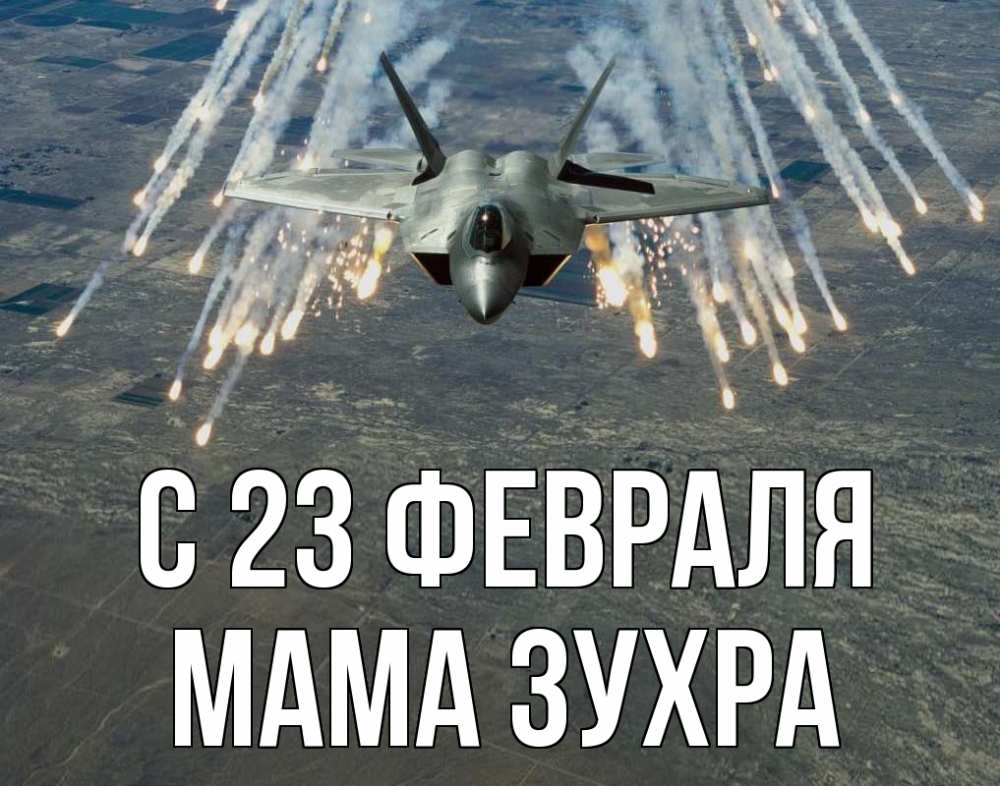 Открытка на каждый день с именем, Мама-Зухра С 23 февраля 23 февраля Прикольная открытка с пожеланием онлайн скачать бесплатно 