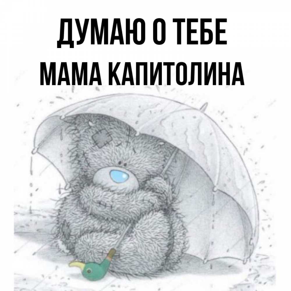 Открытка на каждый день с именем, Мама-Капитолина Думаю о тебе весеннее или осеннее настроение Прикольная открытка с пожеланием онлайн скачать бесплатно 