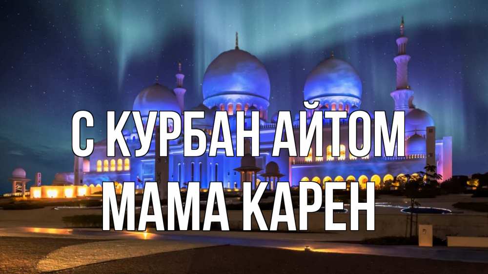 Открытка на каждый день с именем, Мама-Карен С курбан айтом мечеть Прикольная открытка с пожеланием онлайн скачать бесплатно 