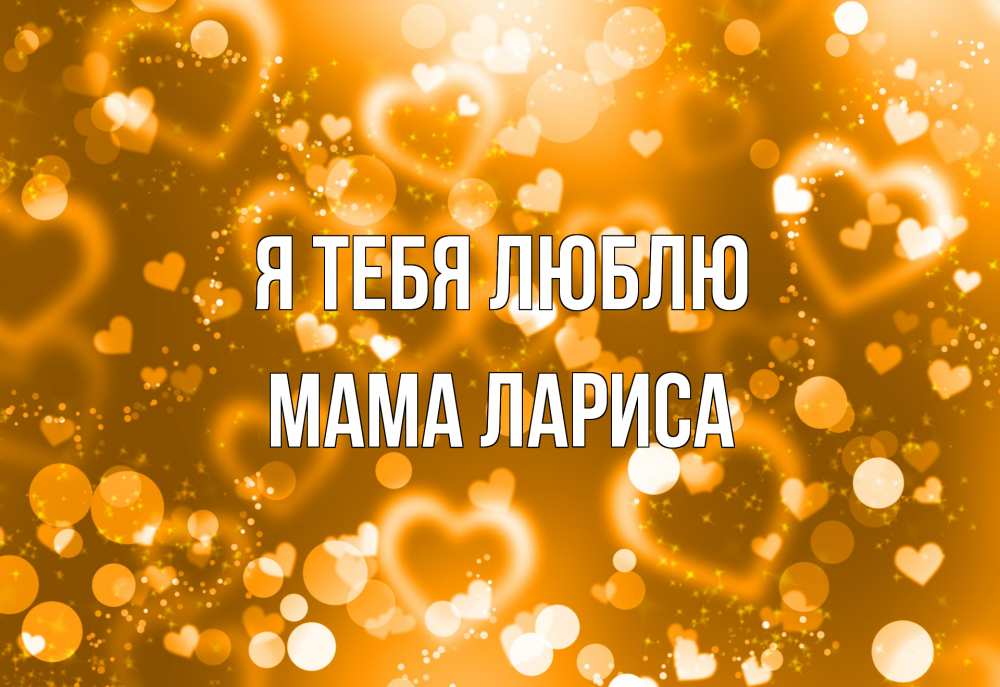 Открытка на каждый день с именем, Мама-Лариса Я тебя люблю ленты, цветы, сердце Прикольная открытка с пожеланием онлайн скачать бесплатно 