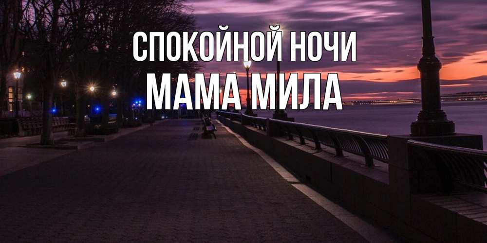 Открытка на каждый день с именем, Мама-Мила Спокойной ночи фонари на фоне реки Прикольная открытка с пожеланием онлайн скачать бесплатно 