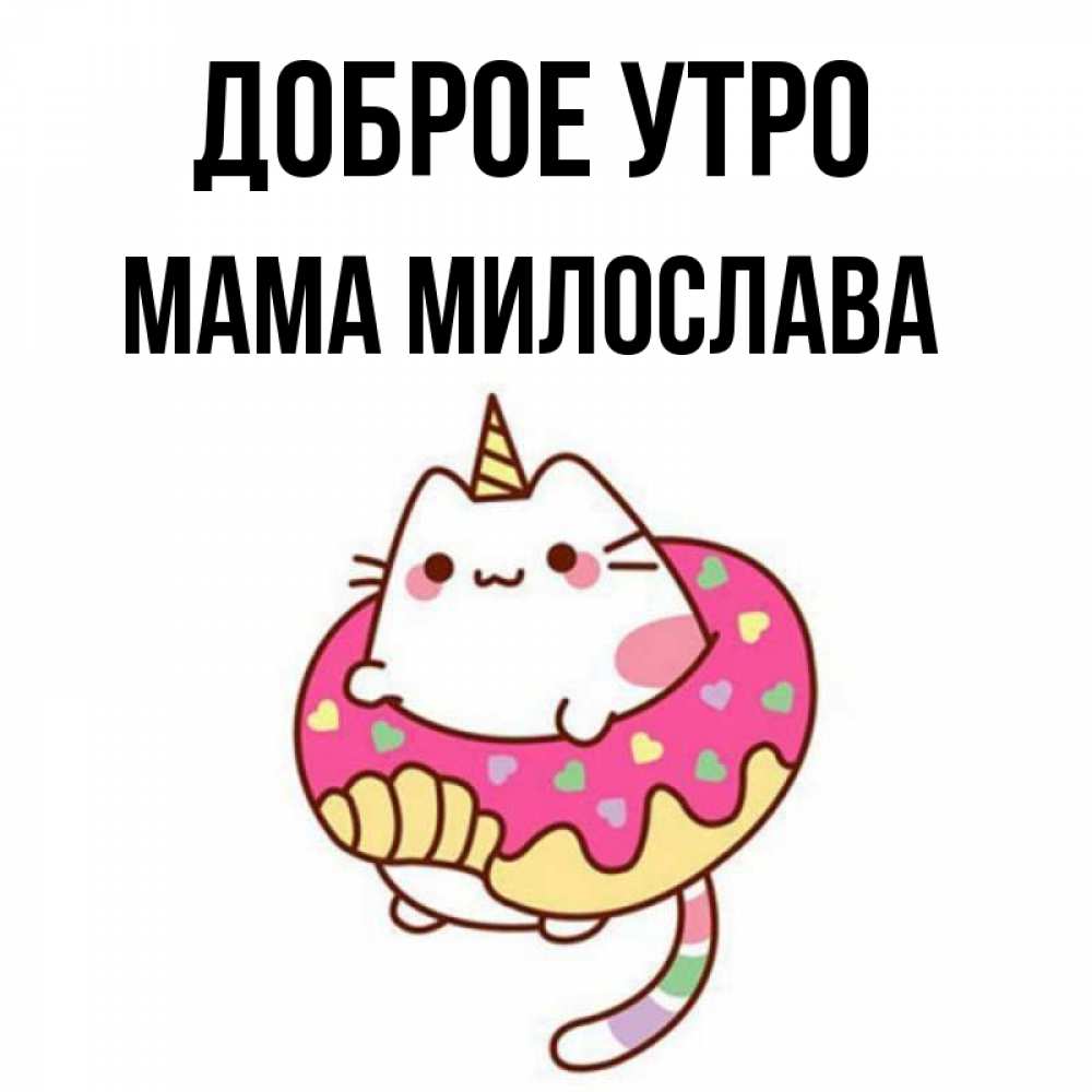 Открытка на каждый день с именем, Мама-Милослава Доброе утро кот в бублике Прикольная открытка с пожеланием онлайн скачать бесплатно 