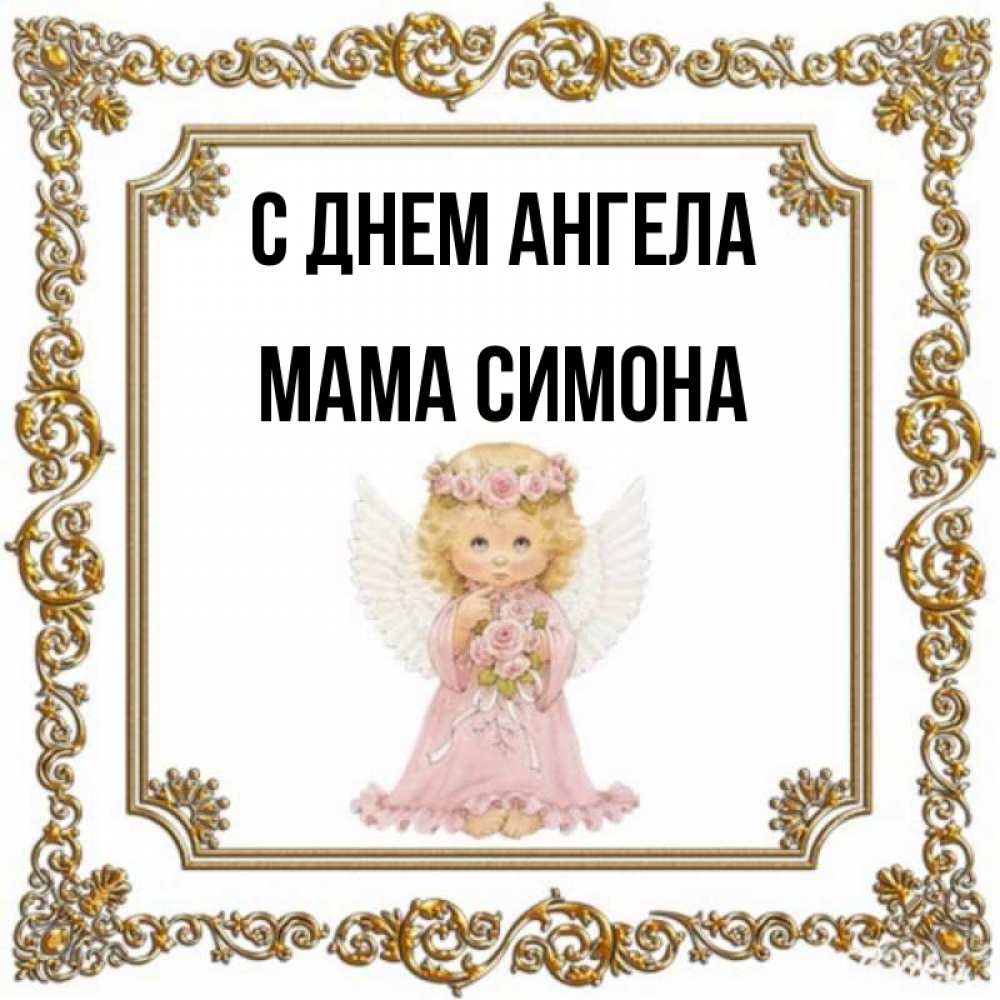 Открытка на каждый день с именем, Мама-Симона С днем ангела девочка ангел с крыльями и цветами в розовом платье Прикольная открытка с пожеланием онлайн скачать бесплатно 