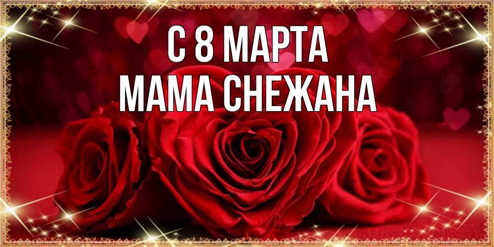 Открытка на каждый день с именем, Мама-Снежана С 8 МАРТА три красные розы Прикольная открытка с пожеланием онлайн скачать бесплатно 
