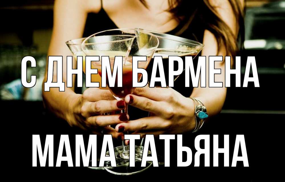 Открытка на каждый день с именем, Мама-Татьяна С днем бармена с днем бармена Прикольная открытка с пожеланием онлайн скачать бесплатно 