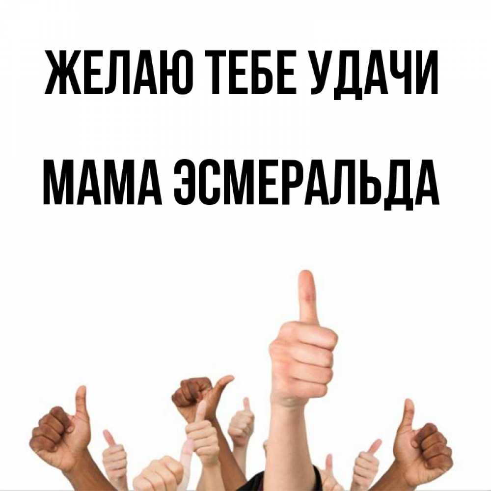 Открытка на каждый день с именем, Мама-Эсмеральда Желаю тебе удачи молодцом Прикольная открытка с пожеланием онлайн скачать бесплатно 
