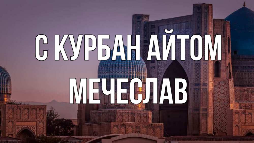 Открытка на каждый день с именем, Мечеслав С курбан айтом мечеть Прикольная открытка с пожеланием онлайн скачать бесплатно 