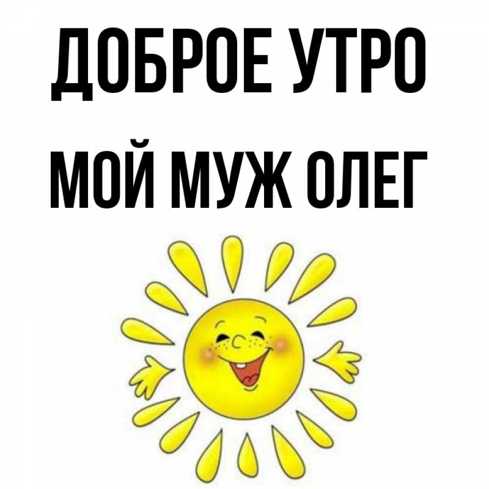 Олег Доброе Утро