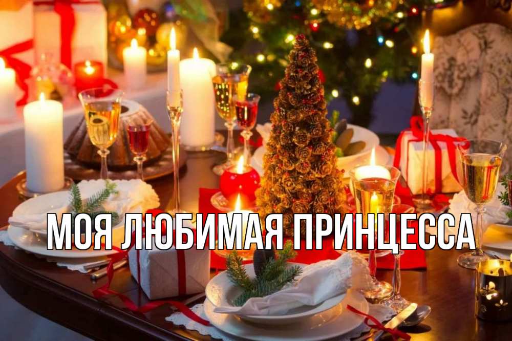 Открытка на каждый день с именем, Моя-Любимая-Принцесса Главная сочельник Прикольная открытка с пожеланием онлайн скачать бесплатно 