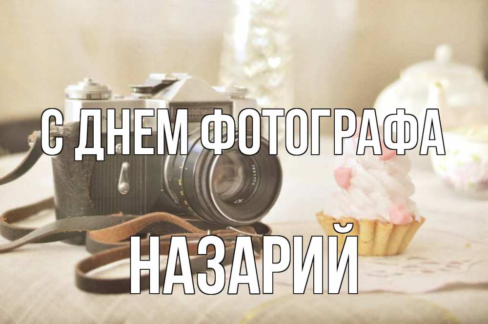 Открытка на каждый день с именем, Назарий С днем фотографа с днем фотографа Прикольная открытка с пожеланием онлайн скачать бесплатно 