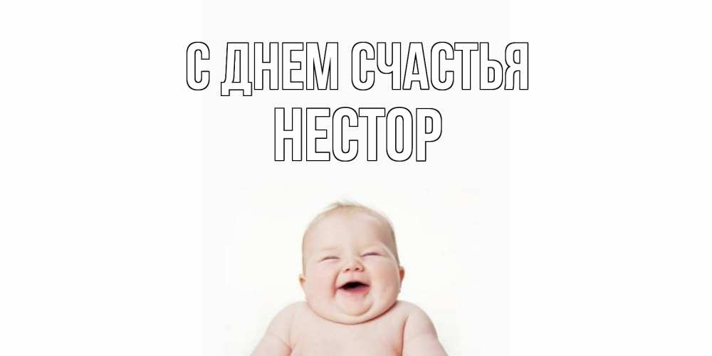Открытка на каждый день с именем, Нестор С днем счастья ребенок Прикольная открытка с пожеланием онлайн скачать бесплатно 